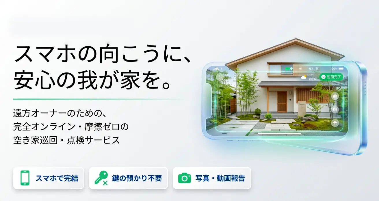浜松市全域の空き家見守り対応